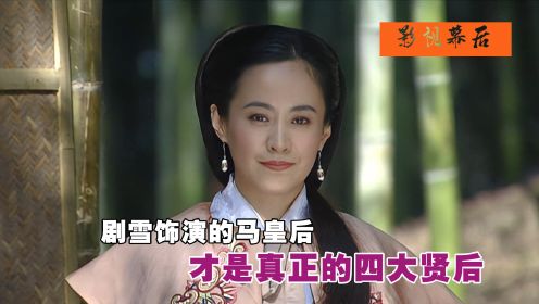 剧雪将马皇后演成真正的贤后，为何忽然选择息影？影视圈损失大了