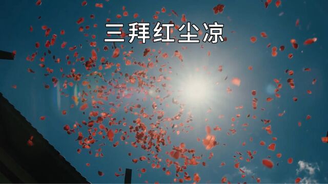 古风歌曲「三拜红尘凉」素未谋面,女子泪眼拜高堂