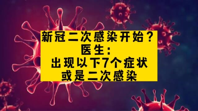 新冠二次感染开始?医生:出现以下7个症状,或是二次感染