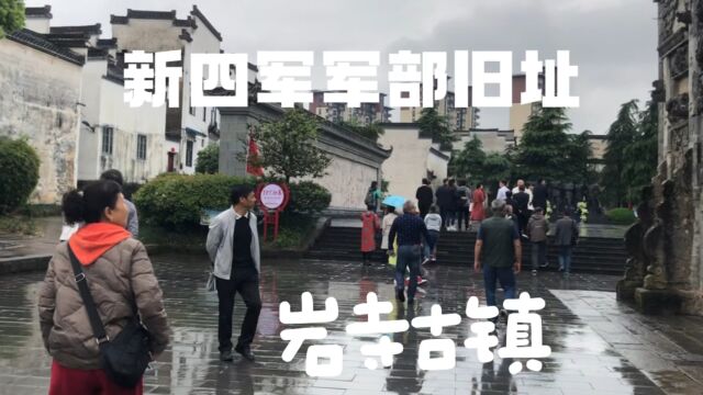 位于徽州区岩寺镇的新四军军部旧址是新四军军部五处重要旧址之一