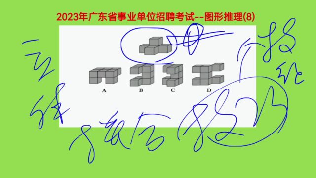 2023年广东省事业单位招聘考试,图形推理8,考查立体图形拼合