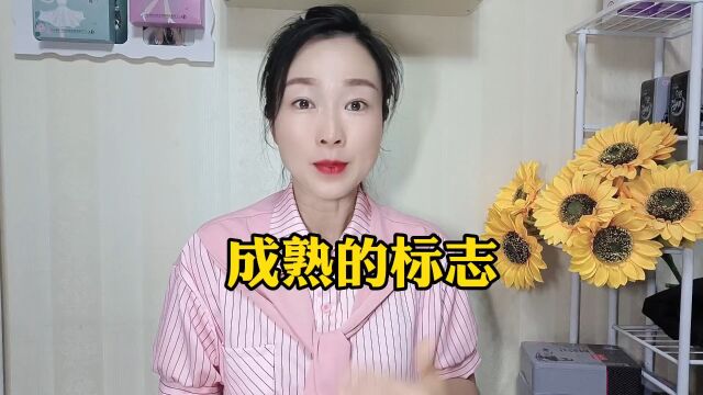 成熟的标志