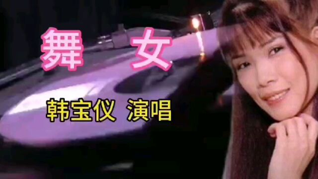 韩宝仪百听不厌金曲《舞女》