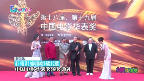 第十八届 第十九届中国电影华表奖北京揭晓