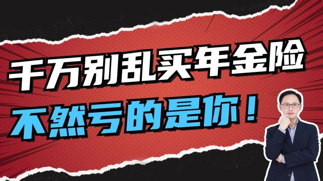 千万别乱买年金险,不然亏的是你!