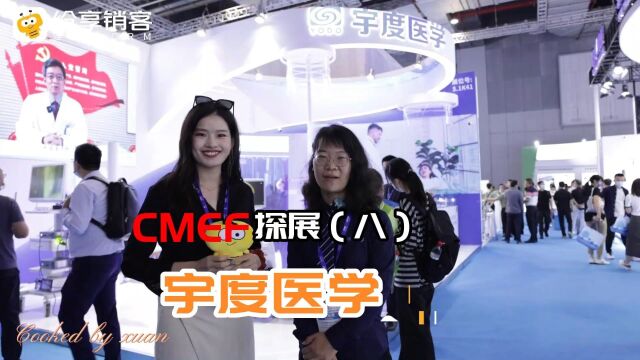 CMEF纷享销客探展(八)宇度医学