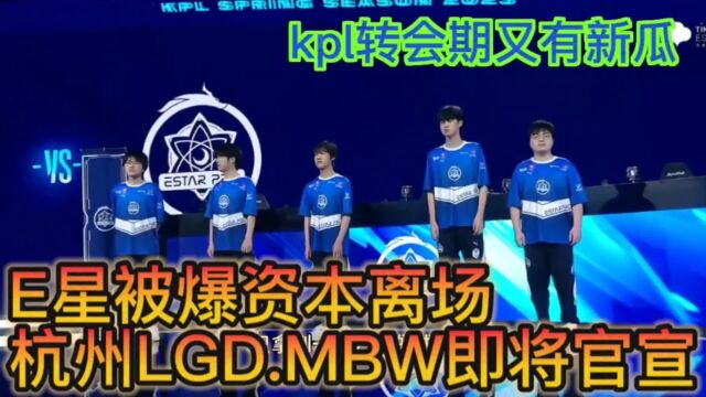 Kp转会期又有新瓜,杭州LGD.MBW即将官宣,e星被爆资本离场