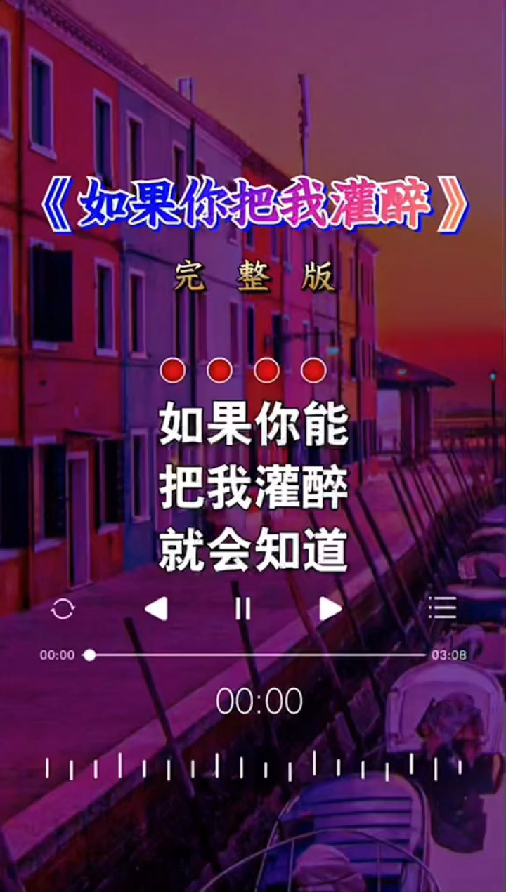 《如果你把我灌醉》经典伤感歌曲