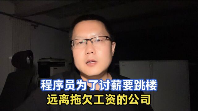 某知名软件外包公司的程序员,因拖欠工资一气之下拉条幅要跳楼