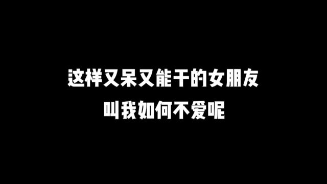 这样又呆又能干的女朋友,叫我如何不爱呢