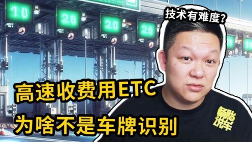 为什么高速收费要用ETC，而不是车牌识别