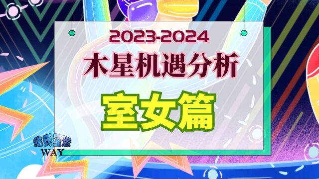 室女篇:20232024木星机遇分析