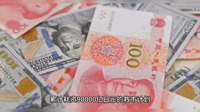 大反攻!日元跌破140,9万亿救市 日本或逆转国运,反杀美元