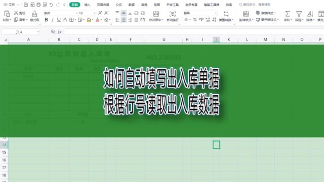 如何自动填写出入库单据,根据行号读取出入库数据