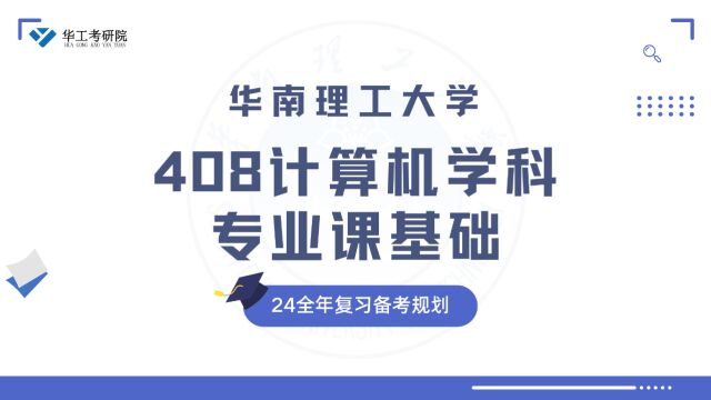 24考研必看丨408计算机学科专业课基础考研全年复习规划分享! 