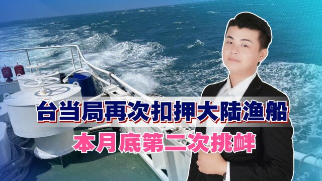 地点澎湖海域,台当局再次扣押大陆渔船,本月底第二次挑衅