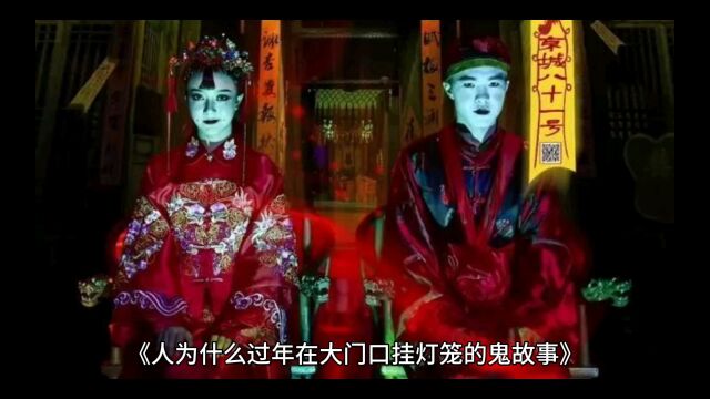 中国传奇鬼故事,中国人过年为什么要在门磕头挂灯笼