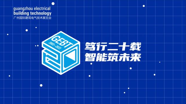 笃行二十载,智能筑未来.6月912日,第20届广州国际建筑电气技术展览会邀您共话数智新时代!