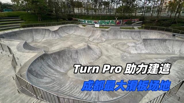 TurnPro 助力建造,成都最大滑板场地!