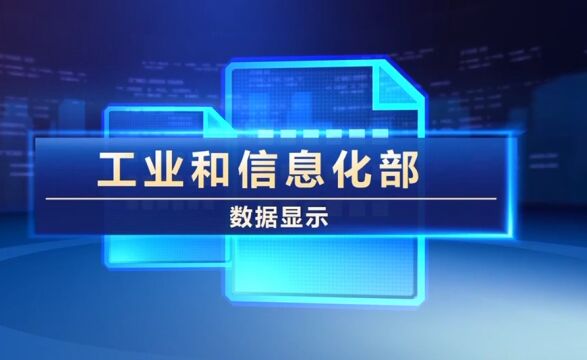 前三季度互联网企业利润总额同比增18.2%