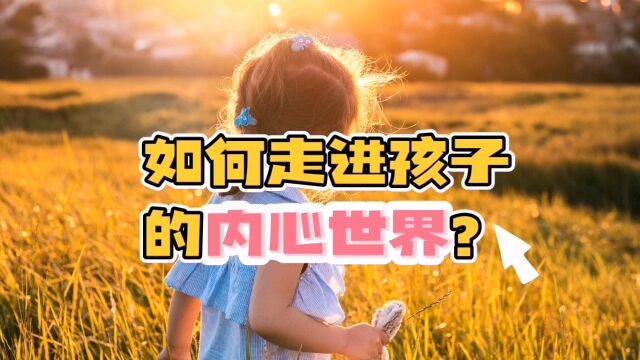 如何走进孩子的内心世界?