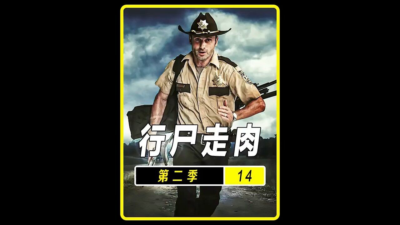 行尸走肉第二季第14集_高清1080P在线观看平台_腾讯视频