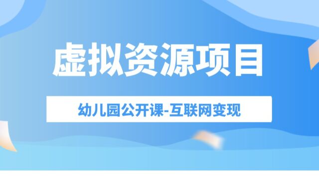 【副业推荐】幼儿园公开课虚拟资源项目最适合小白的副业项目之一