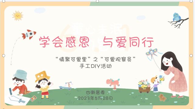 学会感恩 与爱同行——“可爱观察员”手工DIY活动