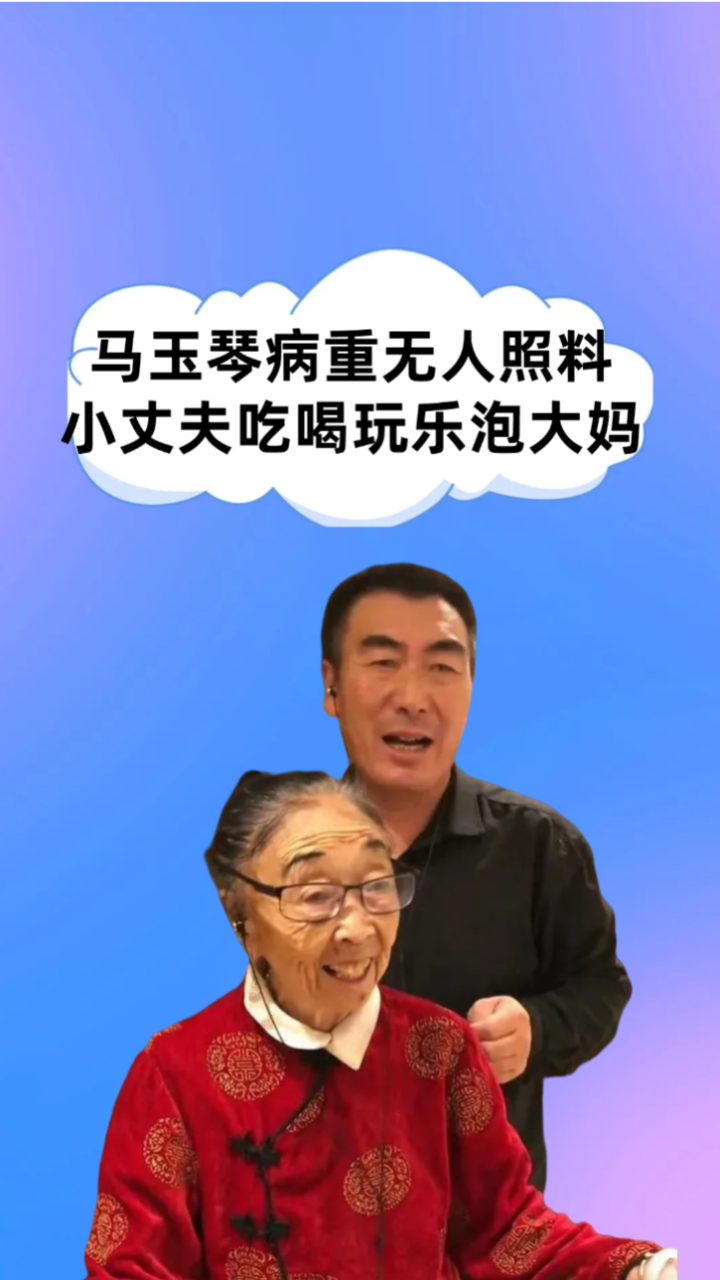 病床上的忏悔,86岁马玉琴病重无人照料,小丈夫李玉成吃喝玩乐泡大妈