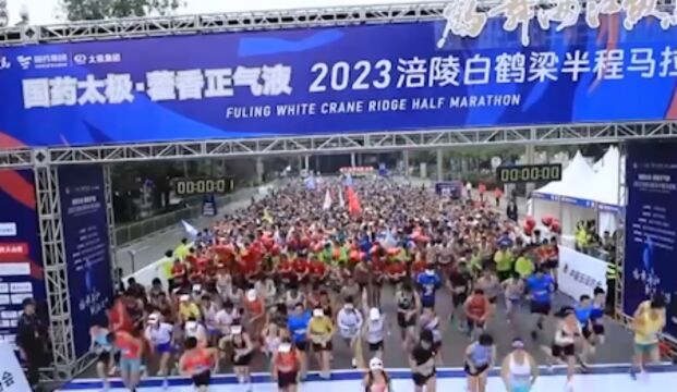 2023重庆涪陵白鹤梁半程马拉松举行