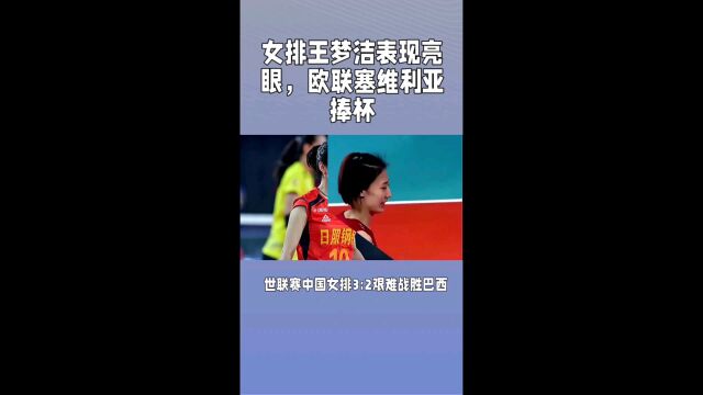 女排王梦洁表现亮眼,欧联塞维利亚捧杯