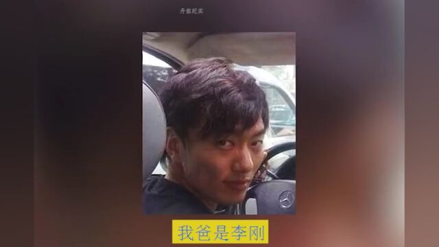 10年前抛出豪言“我爸是李刚”,10年后父子现状:李刚下落不明!