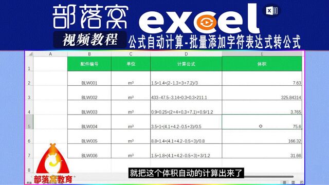 excel公式自动计算视频:批量添加字符表达式转公式