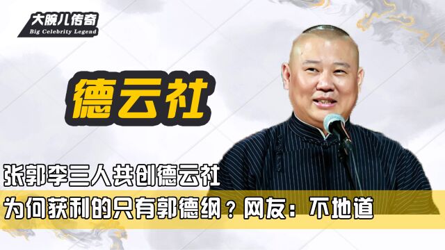 张郭李三人共创德云社,为何获利的只有郭德纲?网友:不地道