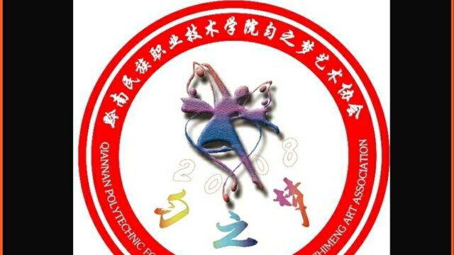 黔南民族职业技术学院15周年宣传片