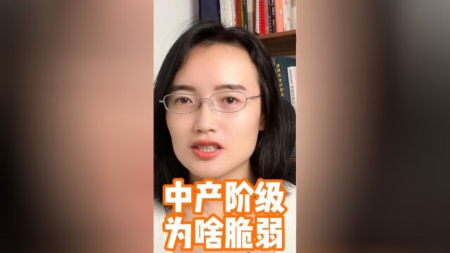 中产阶级为什么这么脆弱?三分钟说清本质