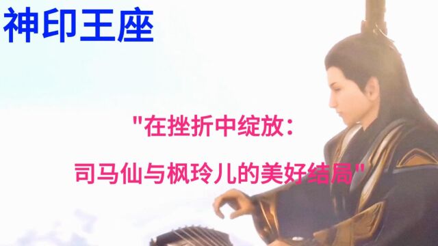 在挫折中绽放:司马仙与枫玲儿的美好结局