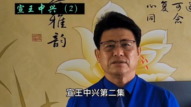 华夏历史故事#宣王中兴(2)