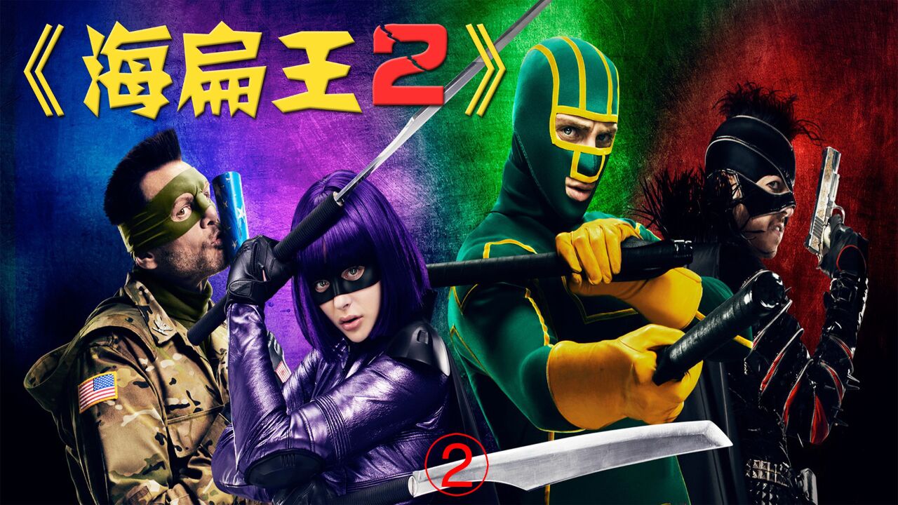 《海扁王》系列电影解说_《海扁王2》电影解说2:逗比反派组建邪恶联盟,超级英雄团队面临巨大危机!_高清1080P在线观看平台_腾讯视频