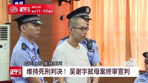 《正义守望者》维持死刑判决！吴谢宇弑母案终审宣判