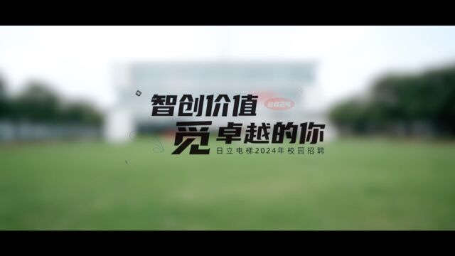 日立电梯2024校招open day活动回顾