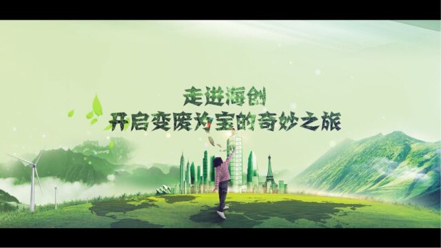 走进海创 开启变废为宝的奇妙之旅