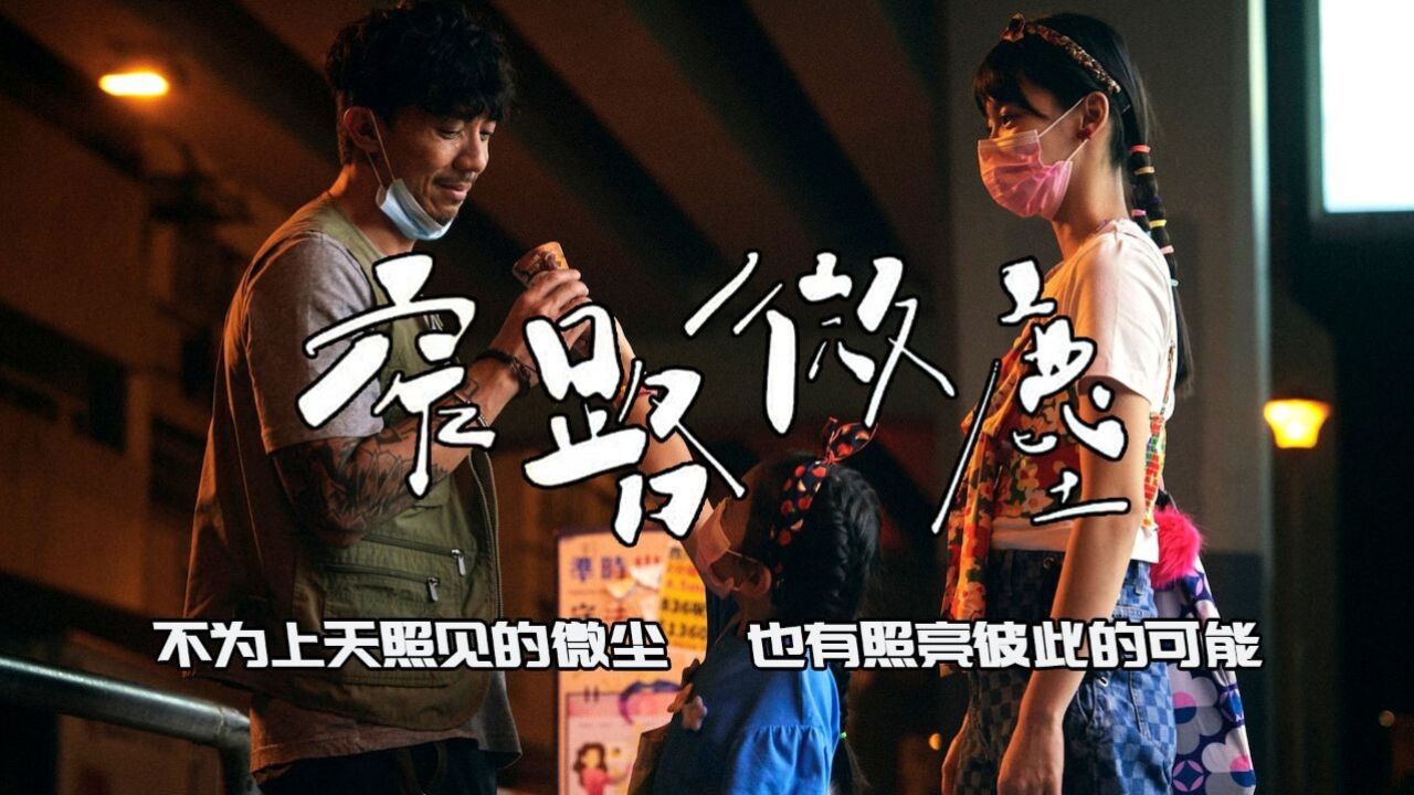 《窄路微尘》年度感人华语电影，人生如窄路，只有微尘相互照亮。_高清1080P在线观看平台_腾讯视频