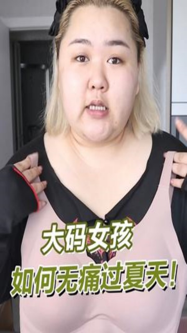 肉肉姐妹们看过来！超级好穿！夏天不遭罪！无广！撒谎该点儿啥的！腾讯视频 0211