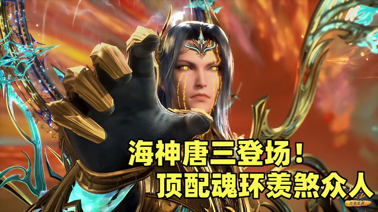 斗罗大陆:海神唐三登场 顶配魂环羡煞众人