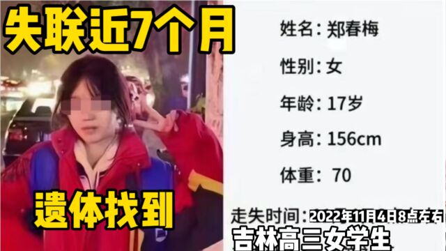 失联7个月吉林高三学生郑春梅遗体找到,郑父称“是我女儿自杀”