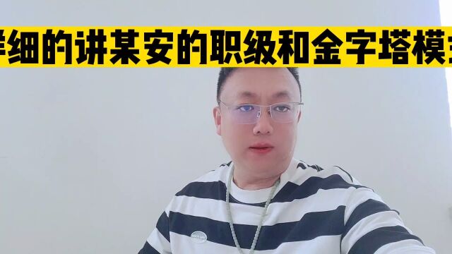 给大家讲讲某安的金字塔模式是怎么做的,坑了无数个人,导致无数人倾家荡产.