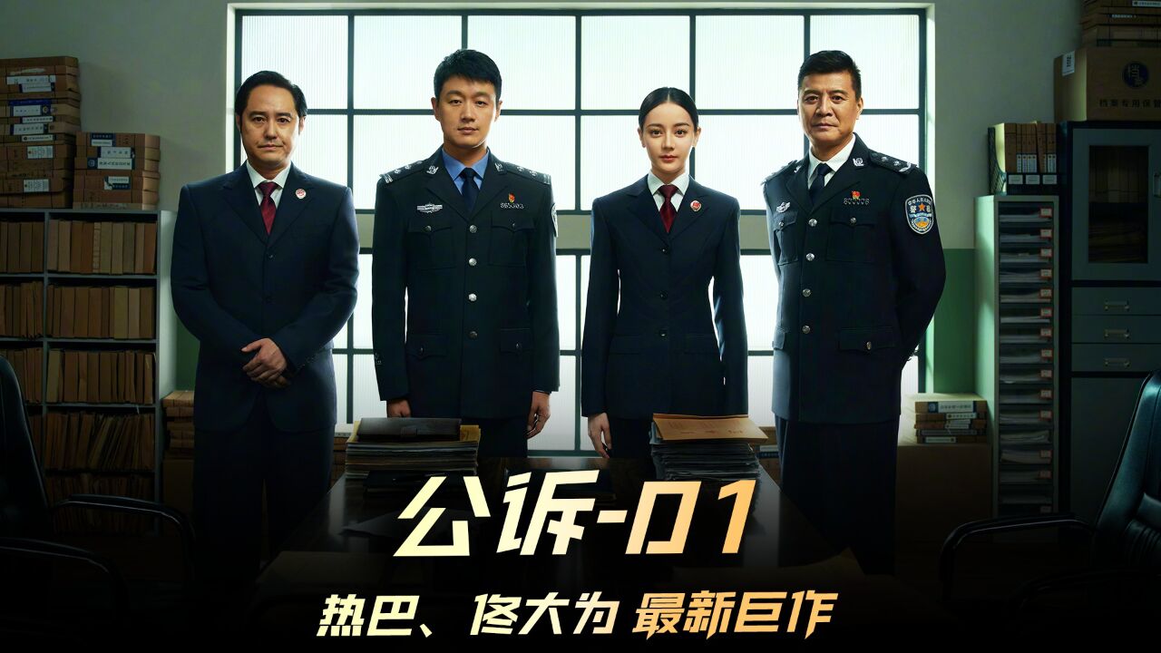 《公诉》01集，迪丽热巴和佟大为最新国产悬疑片，整挺不错#公诉#迪丽热巴#佟大为_高清1080P在线观看平台_腾讯视频