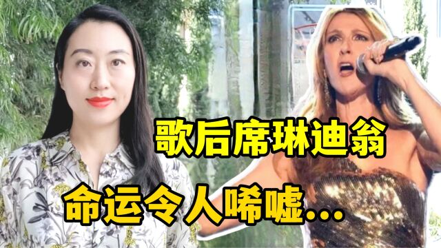 美国娱乐圈的大事件:著名歌星席琳迪翁确诊怪病,现状令人唏嘘!