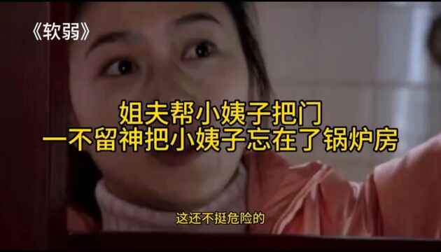 姐夫帮小姨子把门却把小姨子忘的一干二净